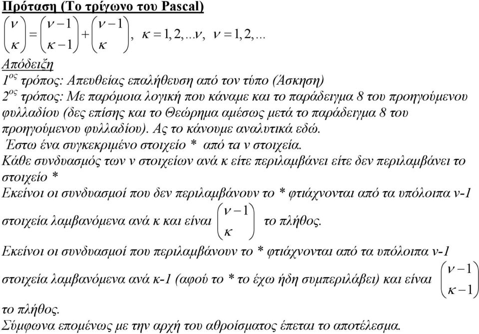 παράδειγμα 8 του προηγούμεου φυλλαδίου). Ας το κάουμε ααλυτικά εδώ. Έστω έα συγκεκριμέο στοιχείο * από τa στοιχεία.