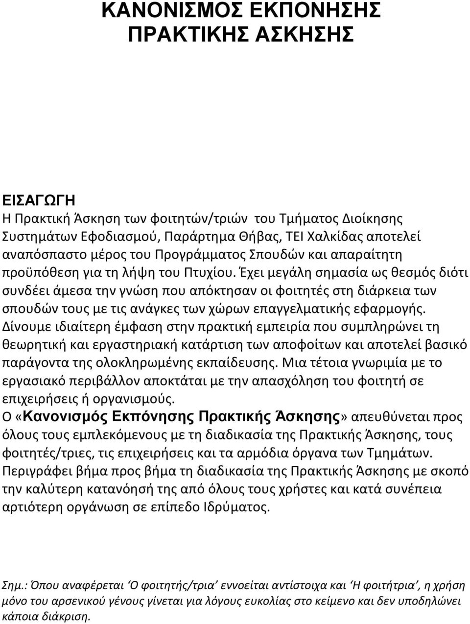 Έχει μεγάλη σημασία ως θεσμός διότι συνδέει άμεσα την γνώση που απόκτησαν οι φοιτητές στη διάρκεια των σπουδών τους με τις ανάγκες των χώρων επαγγελματικής εφαρμογής.