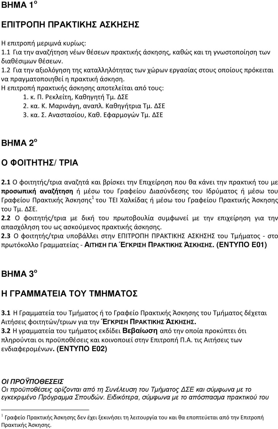ΔΣΕ ΒΗΜΑ 2 ο Ο ΦΟΙΤΗΤΗΣ/ ΤΡΙΑ 2.