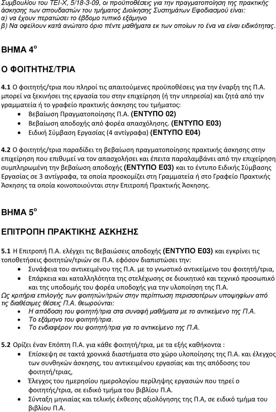 1 Ο φοιτητής/τρια που πληροί τις απαιτούμενες προϋποθέσεις για την έναρξη της Π.Α.