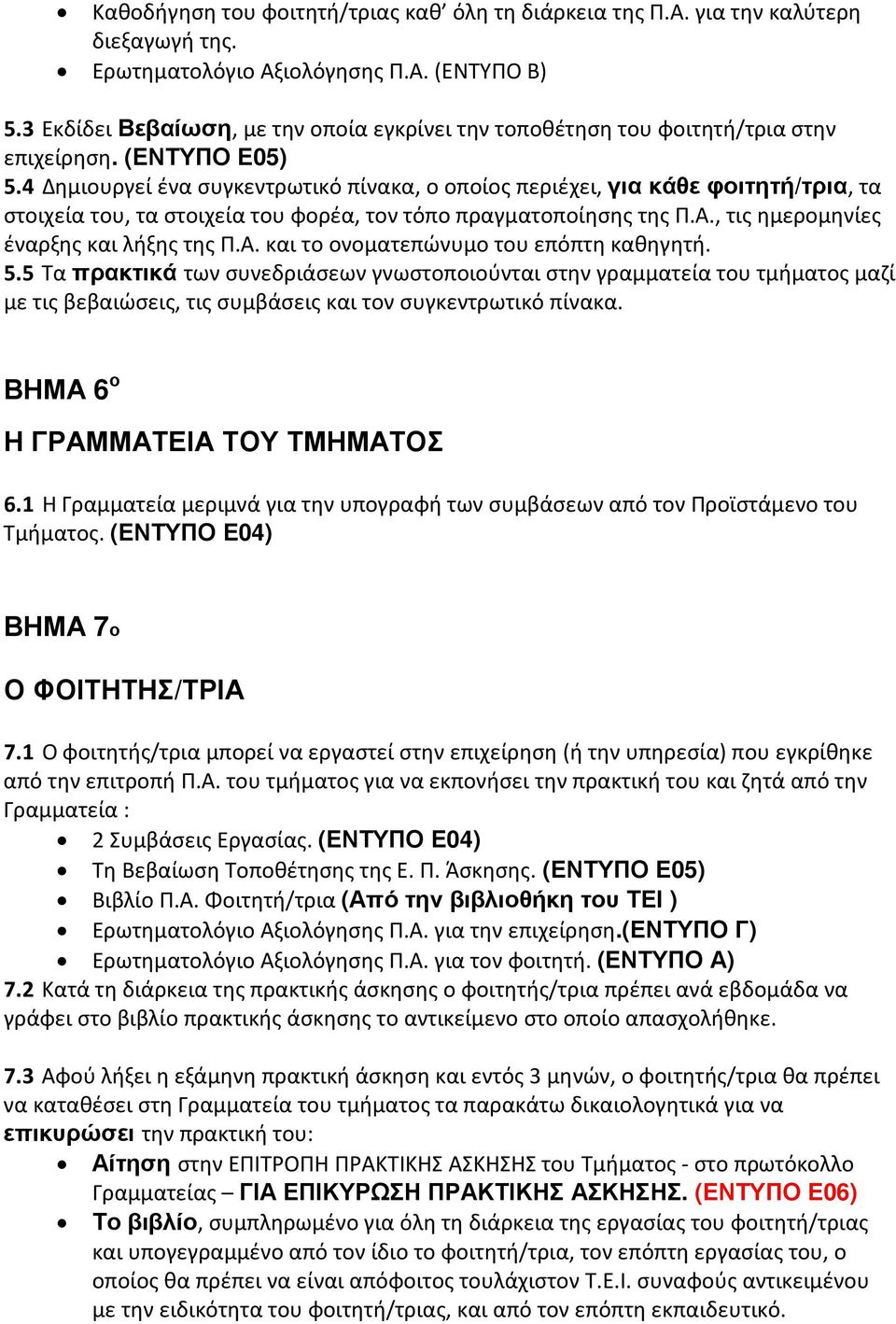 4 Δημιουργεί ένα συγκεντρωτικό πίνακα, ο οποίος περιέχει, για κάθε φοιτητή/τρια, τα στοιχεία του, τα στοιχεία του φορέα, τον τόπο πραγματοποίησης της Π.Α., τις ημερομηνίες έναρξης και λήξης της Π.Α. και το ονοματεπώνυμο του επόπτη καθηγητή.