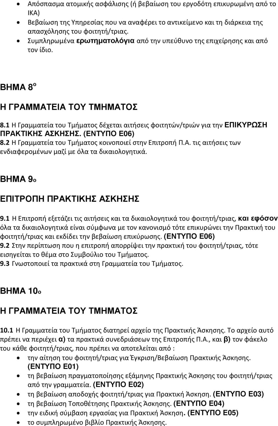 (ΕΝΤΥΠΟ Ε06) 8.2 Η Γραμματεία του Τμήματος κοινοποιεί στην Επιτροπή Π.Α. τις αιτήσεις των ενδιαφερομένων μαζί με όλα τα δικαιολογητικά. ΒΗΜΑ 9ο ΕΠΙΤΡΟΠΗ ΠΡΑΚΤΙΚΗΣ ΑΣΚΗΣΗΣ 9.
