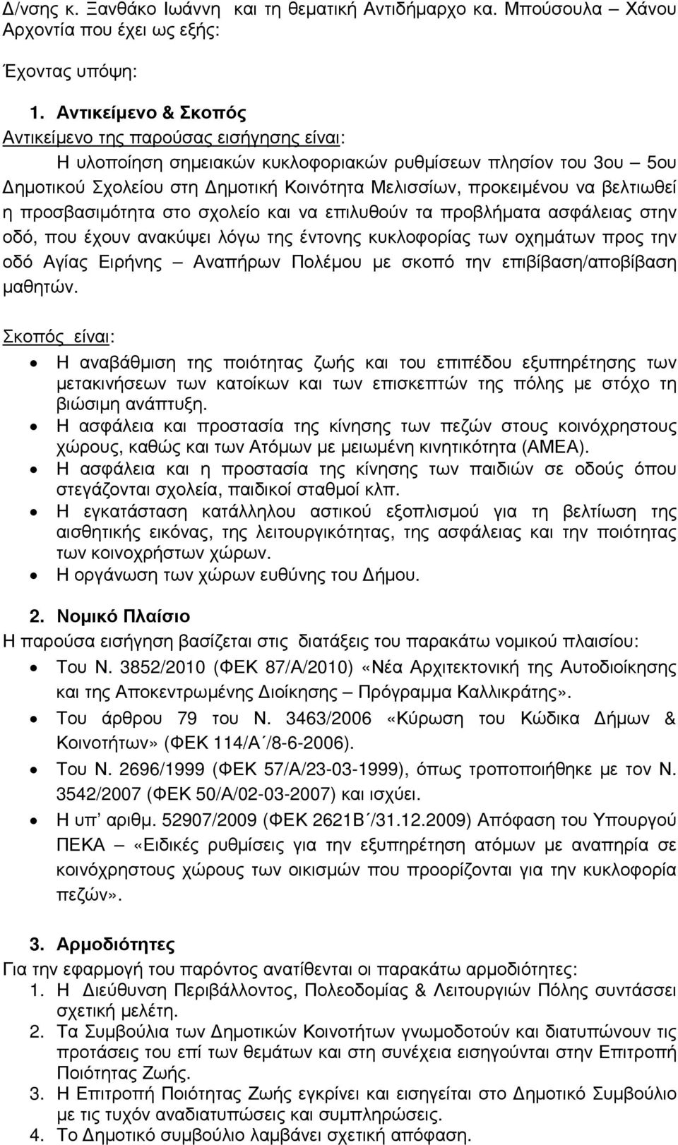 βελτιωθεί η προσβασιµότητα στο σχολείο και να επιλυθούν τα προβλήµατα ασφάλειας στην οδό, που έχουν ανακύψει λόγω της έντονης κυκλοφορίας των οχηµάτων προς την οδό Αγίας Ειρήνης Αναπήρων Πολέµου µε