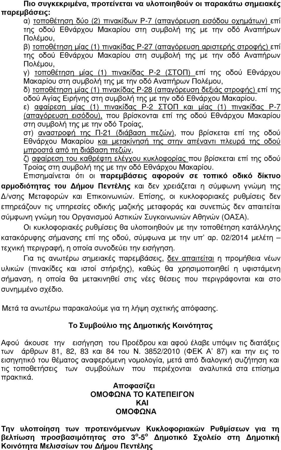 Ρ-2 (ΣΤΟΠ) επί της οδού Εθνάρχου Μακαρίου στη συµβολή της µε την οδό Αναπήρων Πολέµου, δ) τοποθέτηση µίας (1) πινακίδας Ρ-28 (απαγόρευση δεξιάς στροφής) επί της οδού Αγίας Ειρήνης στη συµβολή της µε