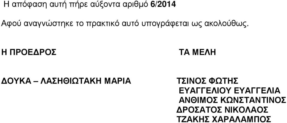 Η ΠΡΟΕ ΡΟΣ ΤΑ ΜΕΛΗ ΟΥΚΑ ΛΑΣΗΘΙΩΤΑΚΗ ΜΑΡΙΑ ΤΣΙΝΟΣ ΦΩΤΗΣ