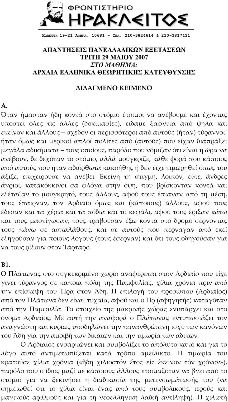 ήταν όµως και µερικοί απλοί πολίτες από (αυτούς) που είχαν διαπράξει µεγάλα αδικήµατα τους οποίους, παρόλο που νόµιζαν ότι είναι η ώρα να ανέβουν, δε δεχόταν το στόµιο, αλλά µούγκριζε, κάθε φορά που
