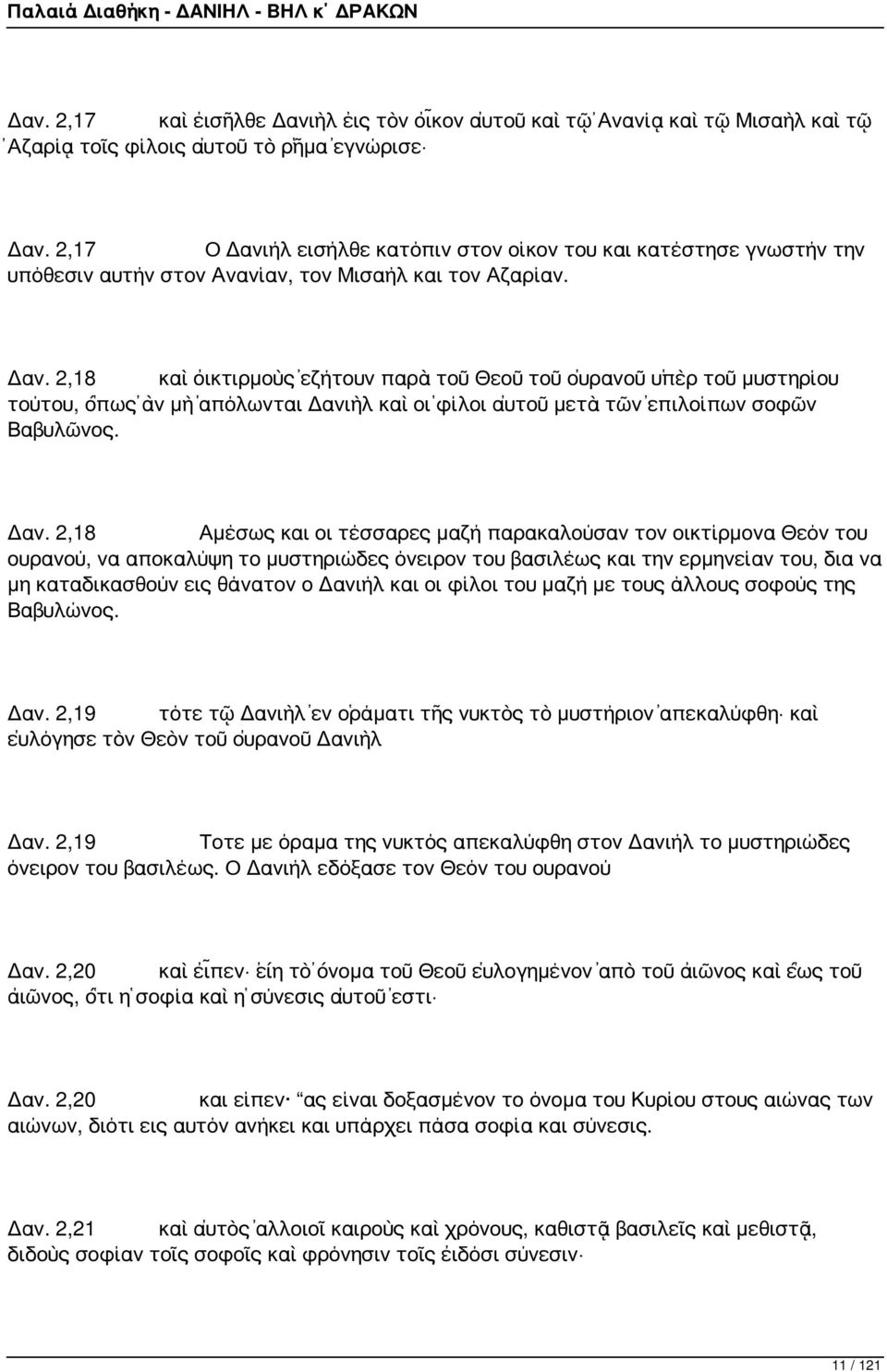 Δαν. 2,18 Αμέσως και οι τέσσαρες μαζή παρακαλούσαν τον οικτίρμονα Θεόν του ουρανού, να αποκαλύψη το μυστηριώδες όνειρον του βασιλέως και την ερμηνείαν του, δια να μη καταδικασθούν εις θάνατον ο
