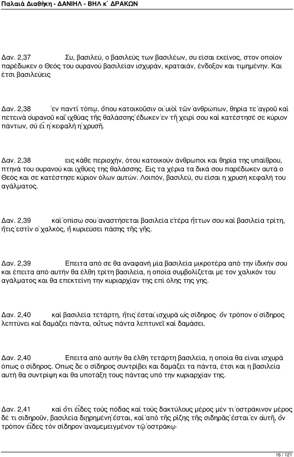 Δαν. 2,38 εις κάθε περιοχήν, ότου κατοικούν άνθρωποι και θηρία της υπαίθρου, πτηνά του ουρανού και ιχθύες της θαλάσσης.