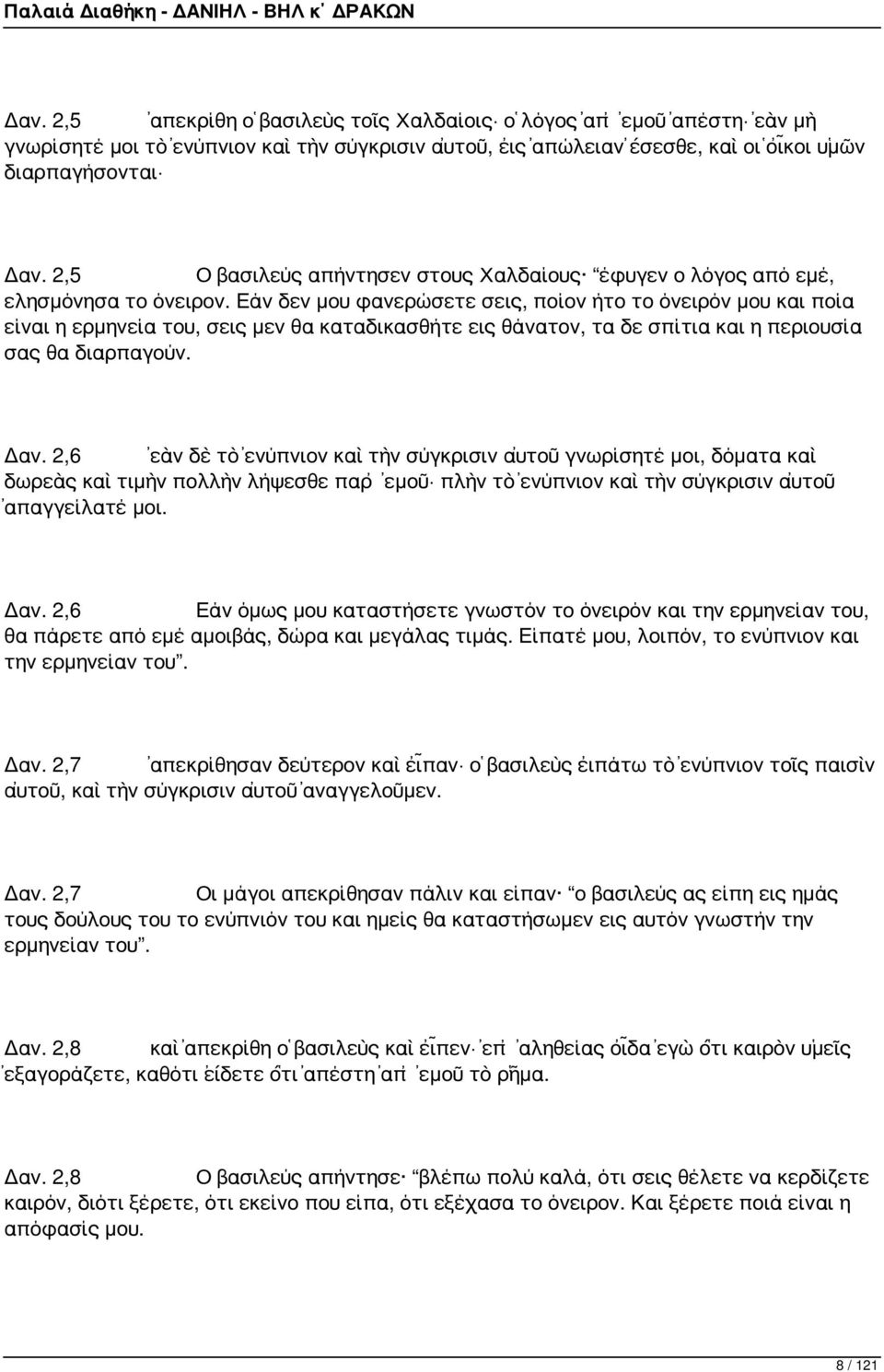 Εάν δεν μου φανερώσετε σεις, ποίον ήτο το όνειρόν μου και ποία είναι η ερμηνεία του, σεις μεν θα καταδικασθήτε εις θάνατον, τα δε σπίτια και η περιουσία σας θα διαρπαγούν. Δαν.