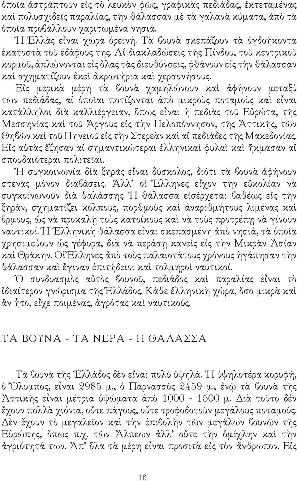 Αἱ διακλαδώσεις τῆς Πίνδου, τοῦ κεντρικοῦ κορμοῦ, ἀπλώνονται εἰς ὅλας τὰς διευθύνσεις, φθάνουν εἰς τὴν θάλασσαν καὶ σχηματίζουν ἐκεῖ ἀκρωτήρια καὶ χερσονήσους.