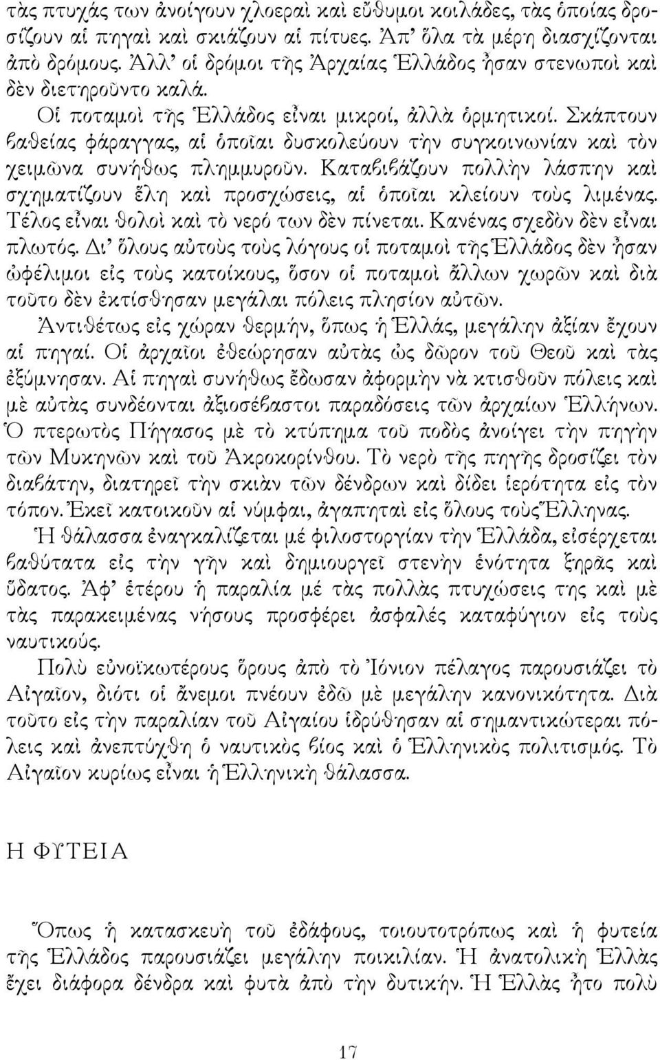Σκάπτουν βαθείας φάραγγας, αἱ ὁποῖαι δυσκολεύουν τὴν συγκοινωνίαν καὶ τὸν χειμῶνα συνήθως πλημμυροῦν. Καταβιβάζουν πολλὴν λάσπην καὶ σχηματίζουν ἕλη καὶ προσχώσεις, αἱ ὁποῖαι κλείουν τοὺς λιμένας.