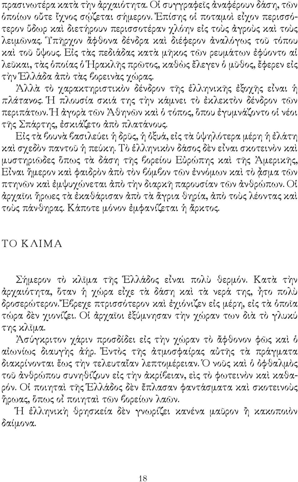 Εἰς τὰς πεδιάδας κατὰ μῆκος τῶν ρευμάτων ἐφύοντο αἱ λεῦκαι, τὰς ὁποίας ὁ Ἡρακλῆς πρῶτος, καθὼς ἔλεγεν ὁ μῦθος, ἔφερεν εἰς τὴν Ἑλλάδα ἀπὸ τὰς βορεινὰς χώρας.