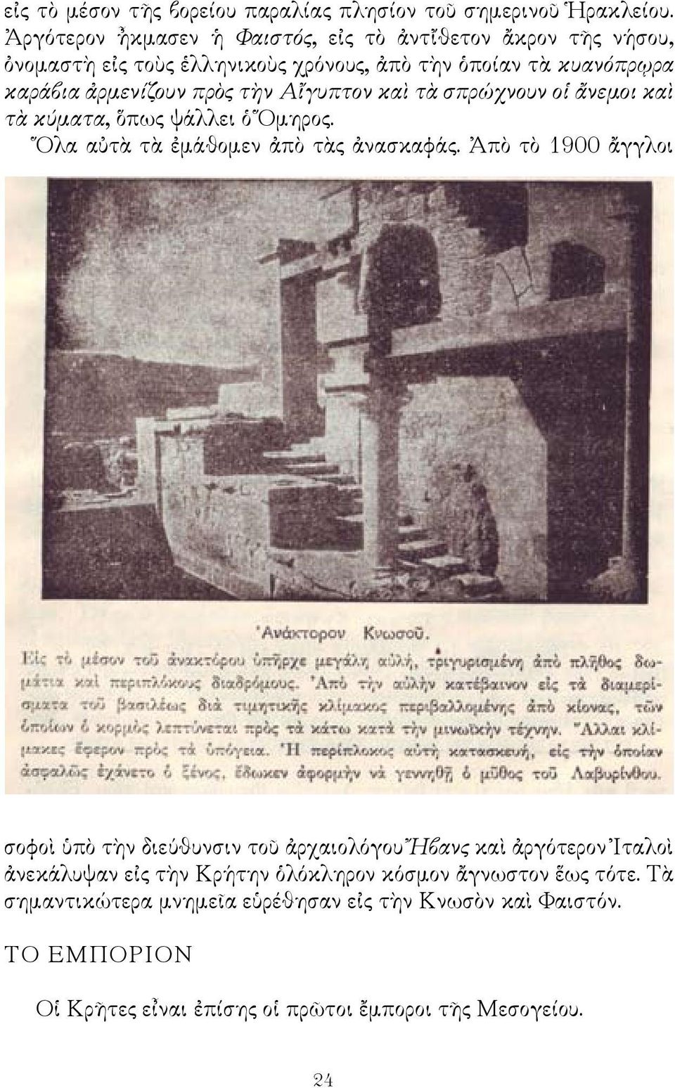 τὴν Αἴγυπτον καὶ τὰ σπρώχνουν οἱ ἄνεμοι καὶ τὰ κύματα, ὅπως ψάλλει ὁ Ὅμηρος. Ὅλα αὐτὰ τὰ ἐμάθομεν ἀπὸ τὰς ἀνασκαφάς.