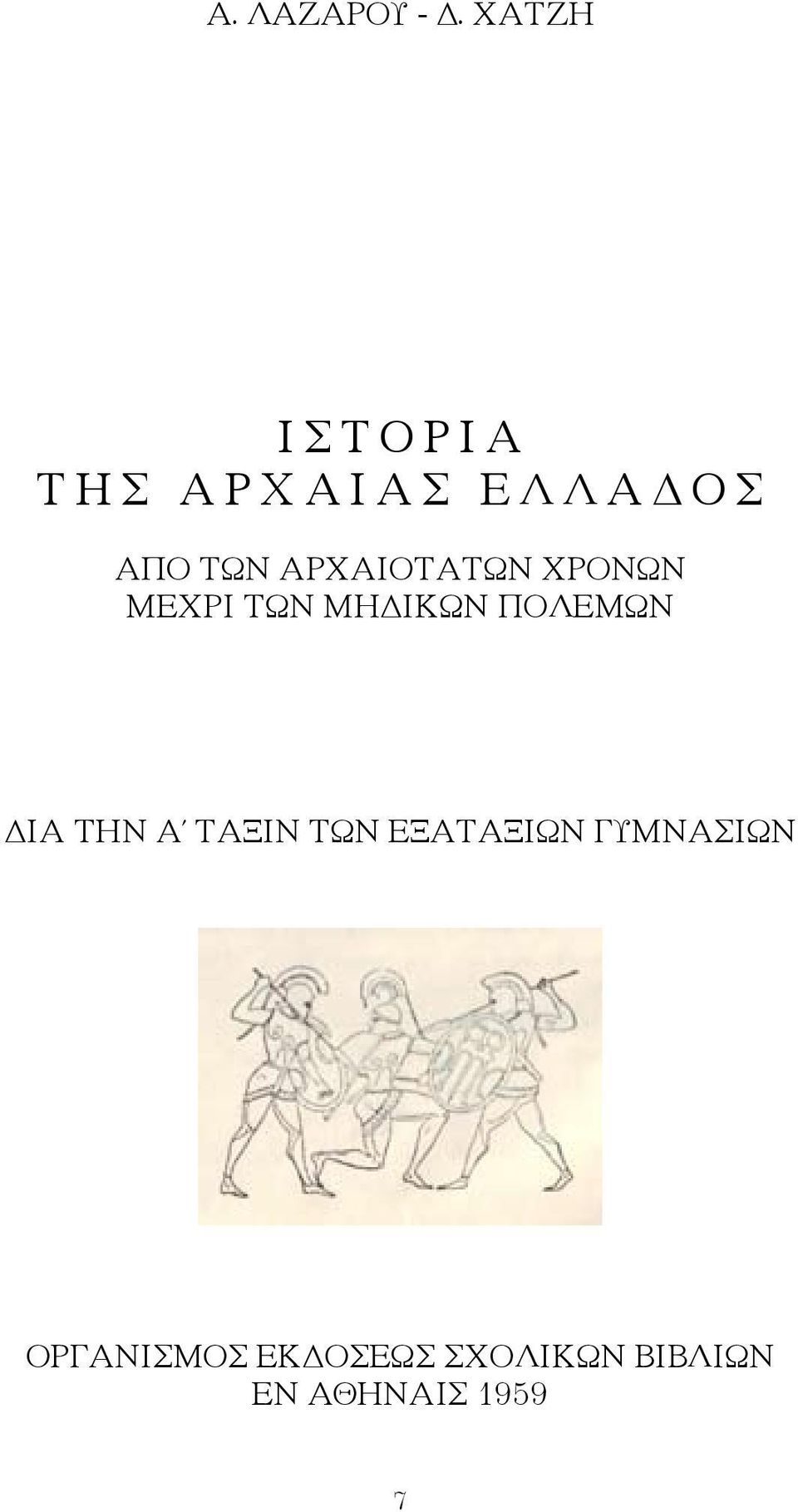 ΑΠΟ ΤΩΝ ΑΡΧΑΙΟΤΑΤΩΝ ΧΡΟΝΩΝ ΜΕΧΡΙ ΤΩΝ ΜΗΔΙΚΩΝ ΠΟΛΕΜΩΝ