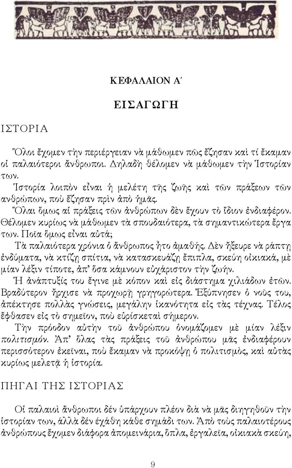 Θέλομεν κυρίως νὰ μάθωμεν τὰ σπουδαιότερα, τὰ σημαντικώτερα ἔργα των. Ποῖα ὅμως εἶναι αὐτά; Τὰ παλαιότερα χρόνια ὁ ἄνθρωπος ἦτο ἀμαθής.