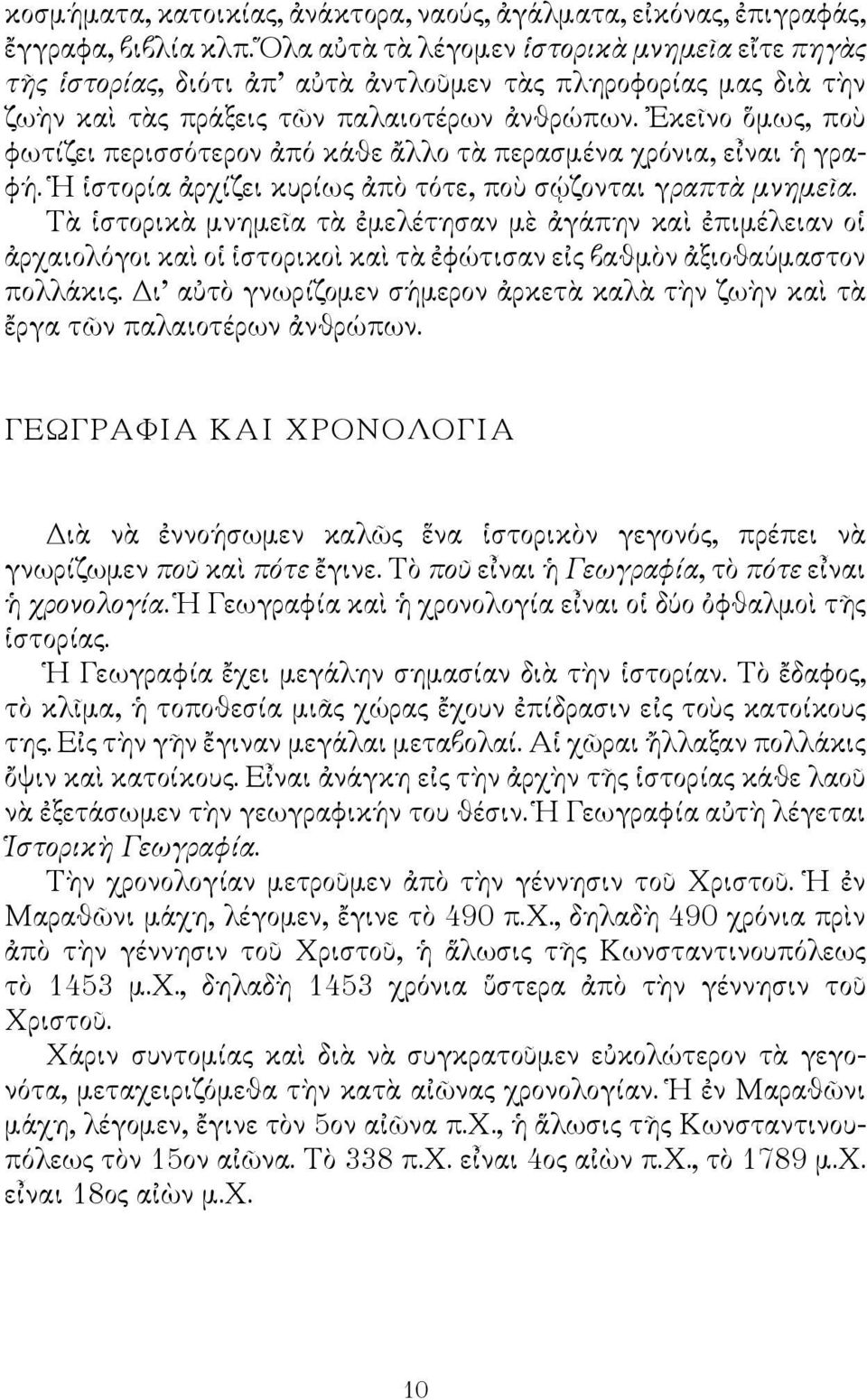 Ἐκεῖνο ὅμως, ποὺ φωτίζει περισσότερον ἀπό κάθε ἄλλο τὰ περασμένα χρόνια, εἶναι ἡ γραφή. Ἡ ἱστορία ἀρχίζει κυρίως ἀπὸ τότε, ποὺ σῴζονται γραπτὰ μνημεῖα.