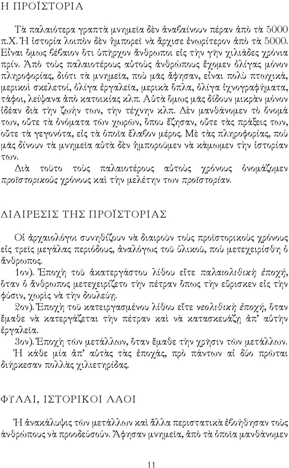 Ἀπὸ τοὺς παλαιοτέρους αὐτοὺς ἀνθρώπους ἔχομεν ὀλίγας μόνον πληροφορίας, διότι τὰ μνημεῖα, ποὺ μᾶς ἄφησαν, εἶναι πολὺ πτωχικά, μερικοὶ σκελετοί, ὀλίγα ἐργαλεῖα, μερικὰ ὅπλα, ὀλίγα ἰχνογραφήματα,