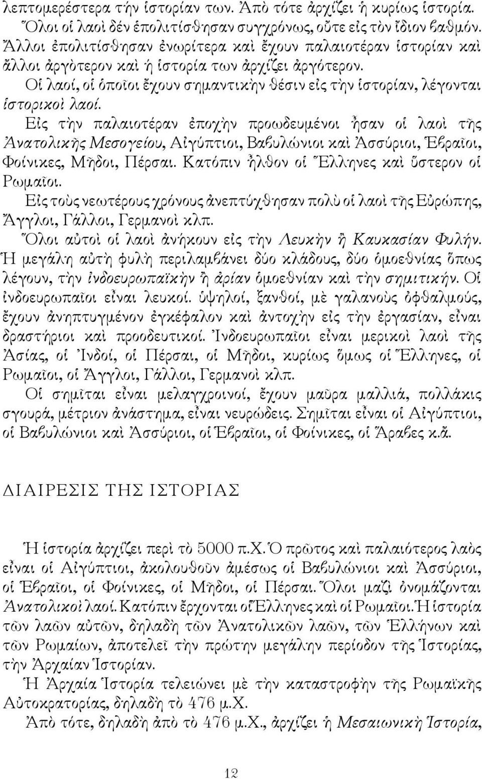 Οἱ λαοί, οἱ ὁποῖοι ἔχουν σημαντικὴν θέσιν εἰς τὴν ἱστορίαν, λέγονται ἱστορικοὶ λαοί.