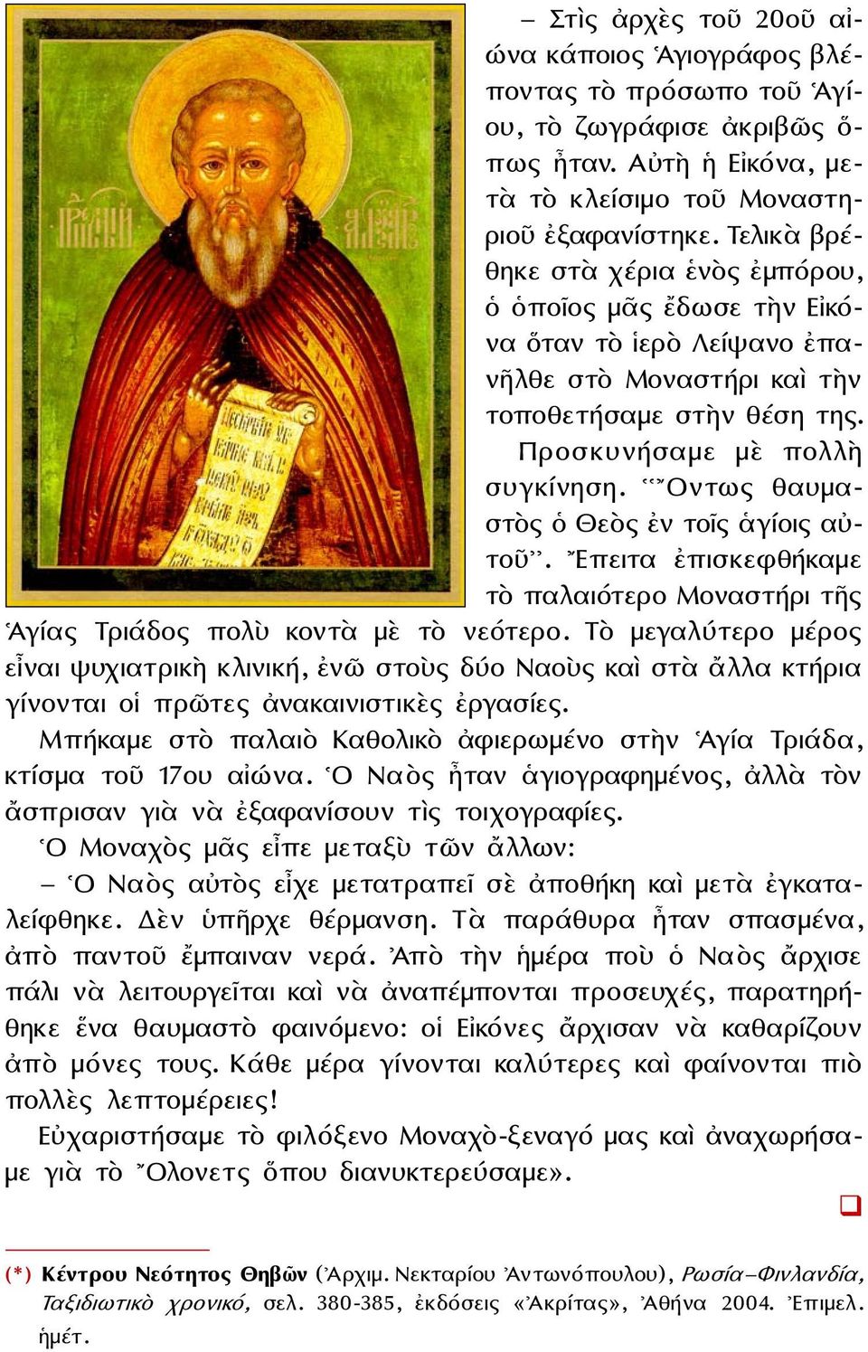 Οντως θαυμαστὸς ὁ Θεὸς ἐν τοῖς ἁγίοις αὐτοῦ. Επειτα ἐπισκεφθήκαμε τὸ παλαιότερο Μοναστήρι τῆς Ἁγίας Τριάδος πολὺ κοντὰ μὲ τὸ νεότερο.