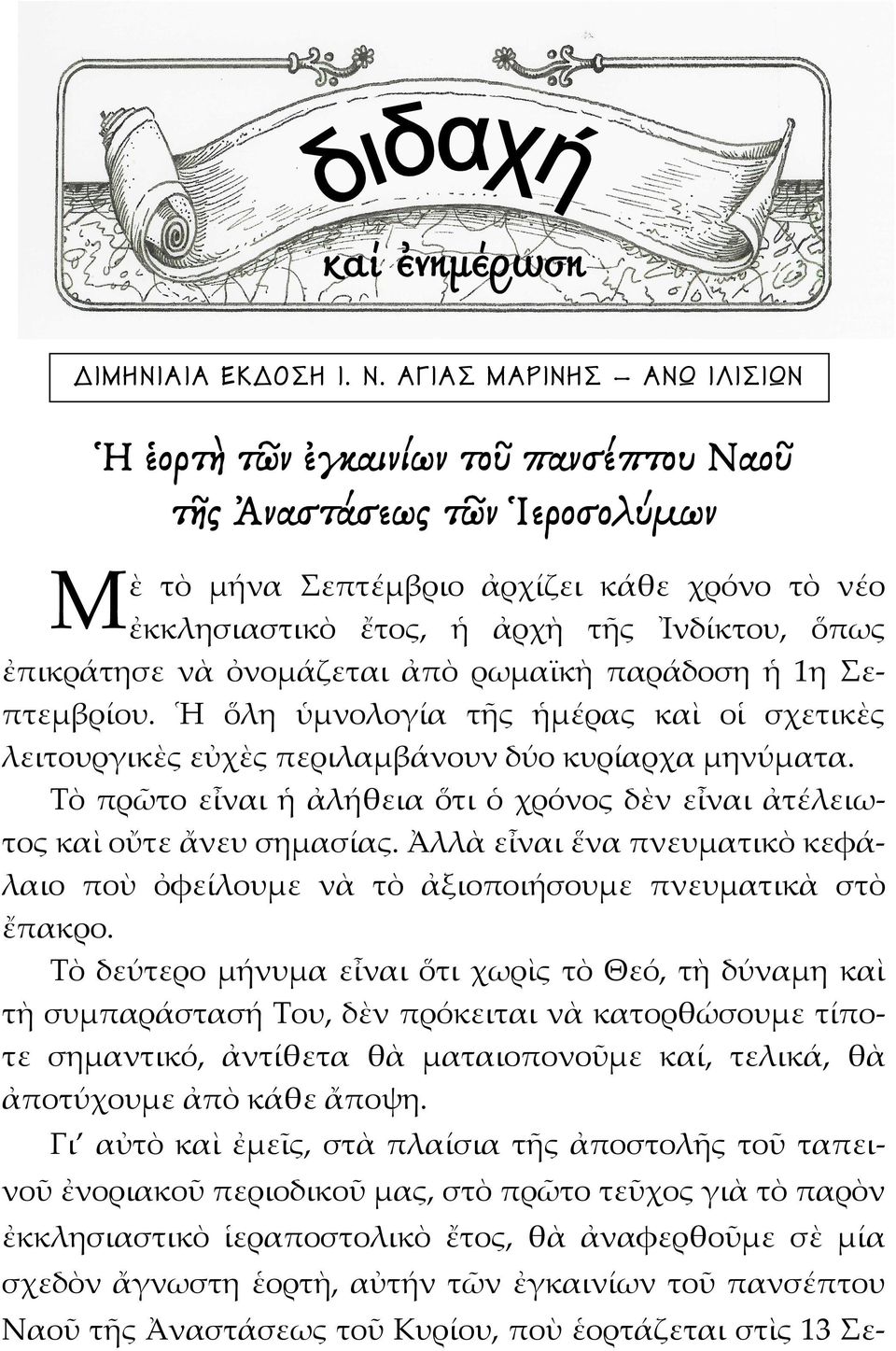 ἐπικράτησε νὰ ὀνομάζεται ἀπὸ ρωμαϊκὴ παράδοση ἡ 1η Σεπτεμβρίου. Ἡ ὅλη ὑμνολογία τῆς ἡμέρας καὶ οἱ σχετικὲς λειτουργικὲς εὐχὲς περιλαμβάνουν δύο κυρίαρχα μηνύματα.