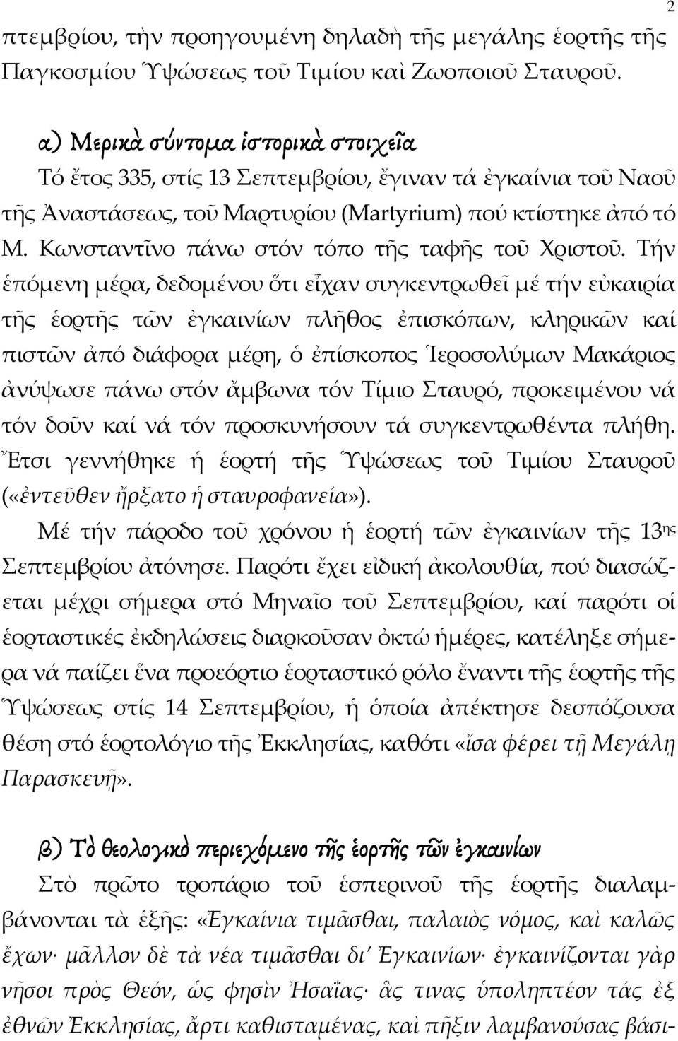 Κωνσταντῖνο πάνω στόν τόπο τῆς ταφῆς τοῦ Χριστοῦ.