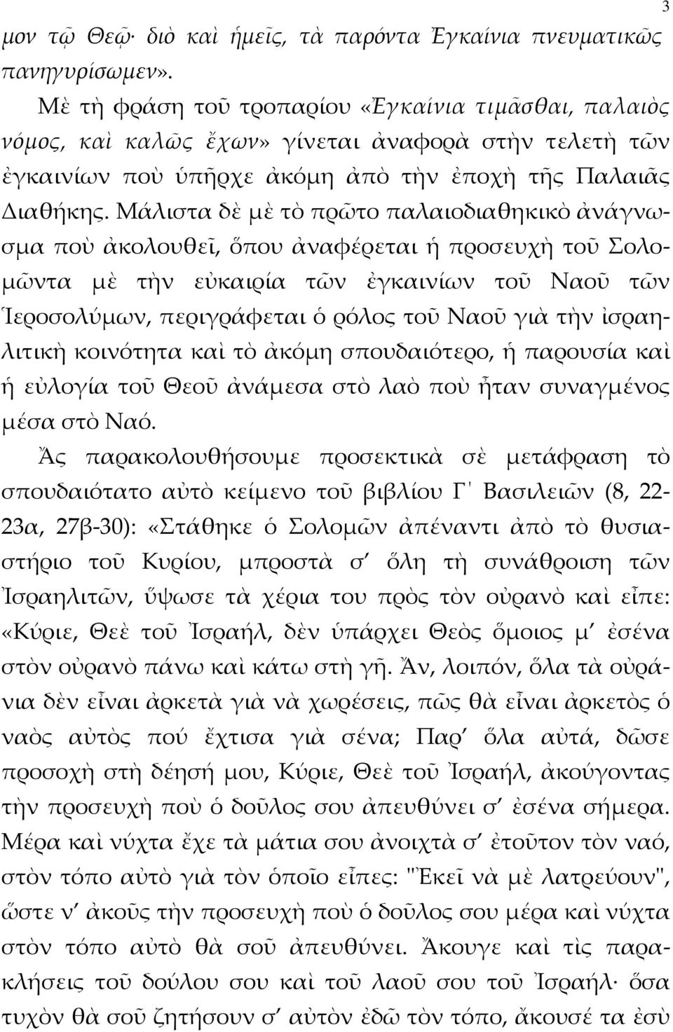 Μάλιστα δὲ μὲ τὸ πρῶτο παλαιοδιαθηκικὸ ἀνάγνωσμα ποὺ ἀκολουθεῖ, ὅπου ἀναφέρεται ἡ προσευχὴ τοῦ Σολομῶντα μὲ τὴν εὐκαιρία τῶν ἐγκαινίων τοῦ Ναοῦ τῶν Ἱεροσολύμων, περιγράφεται ὁ ρόλος τοῦ Ναοῦ γιὰ τὴν