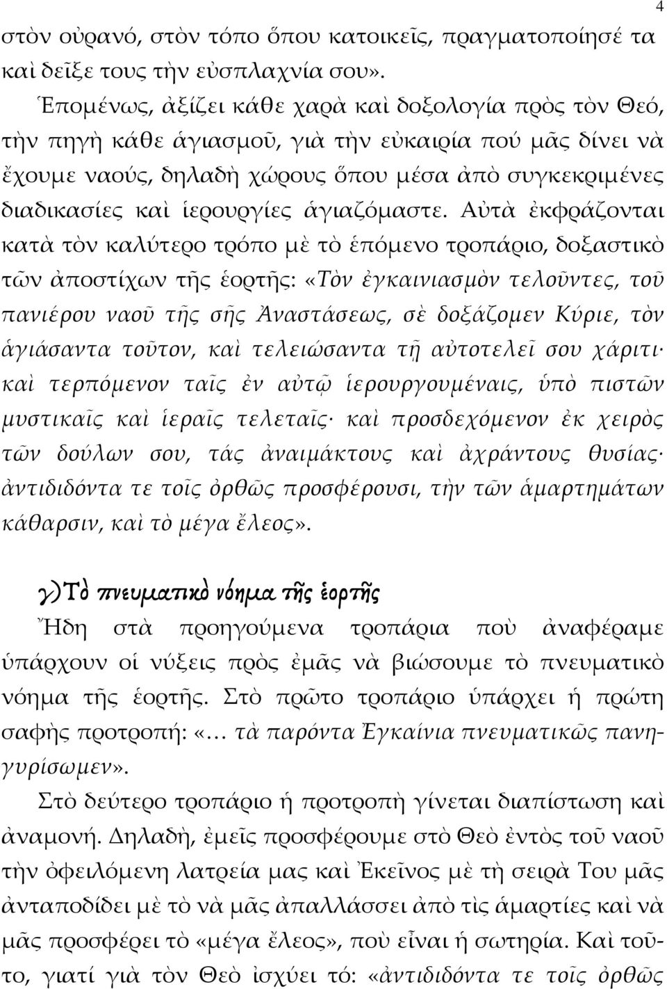 ἁγιαζόμαστε.