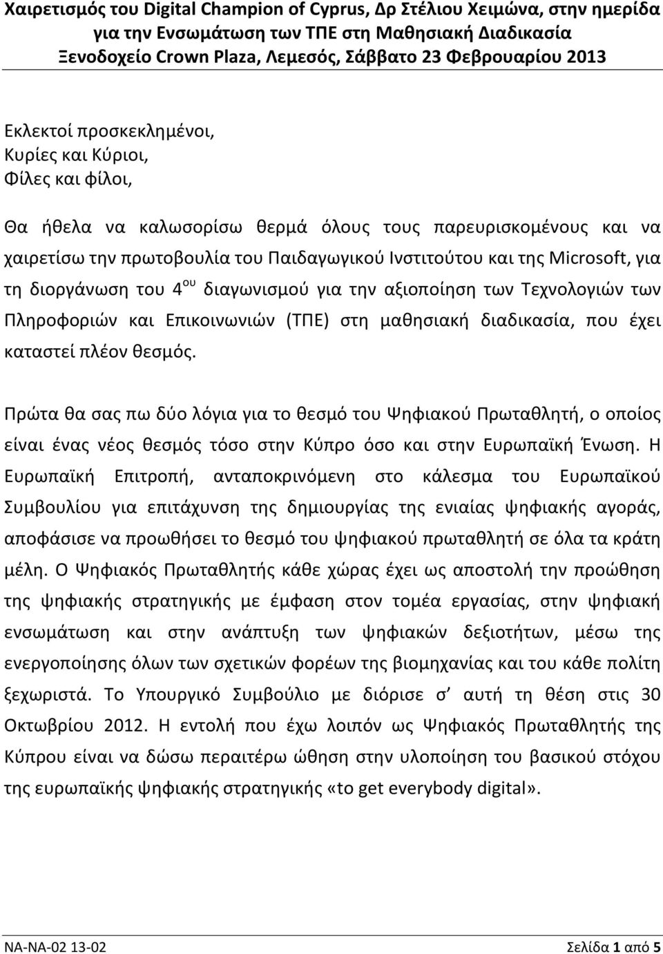 διοργάνωση του 4 ου διαγωνισμού για την αξιοποίηση των Τεχνολογιών των Πληροφοριών και Επικοινωνιών (ΤΠΕ) στη μαθησιακή διαδικασία, που έχει καταστεί πλέον θεσμός.