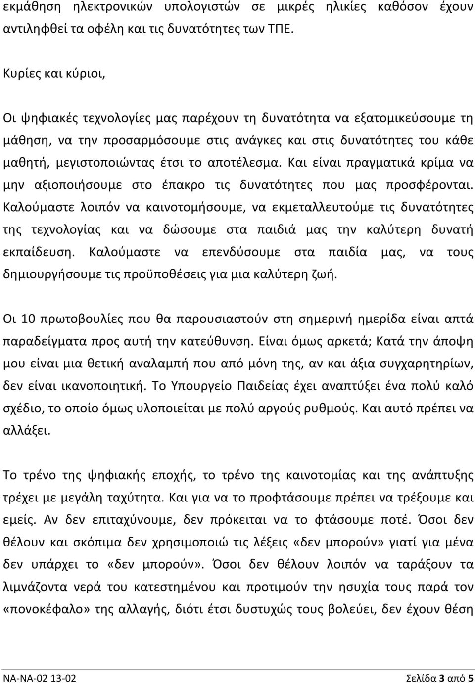 αποτέλεσμα. Και είναι πραγματικά κρίμα να μην αξιοποιήσουμε στο έπακρο τις δυνατότητες που μας προσφέρονται.