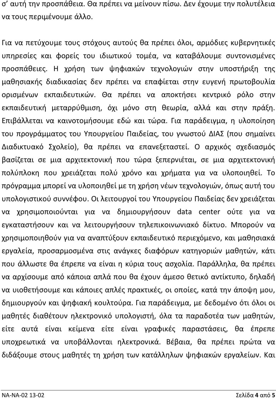 Η χρήση των ψηφιακών τεχνολογιών στην υποστήριξη της μαθησιακής διαδικασίας δεν πρέπει να επαφίεται στην ευγενή πρωτοβουλία ορισμένων εκπαιδευτικών.