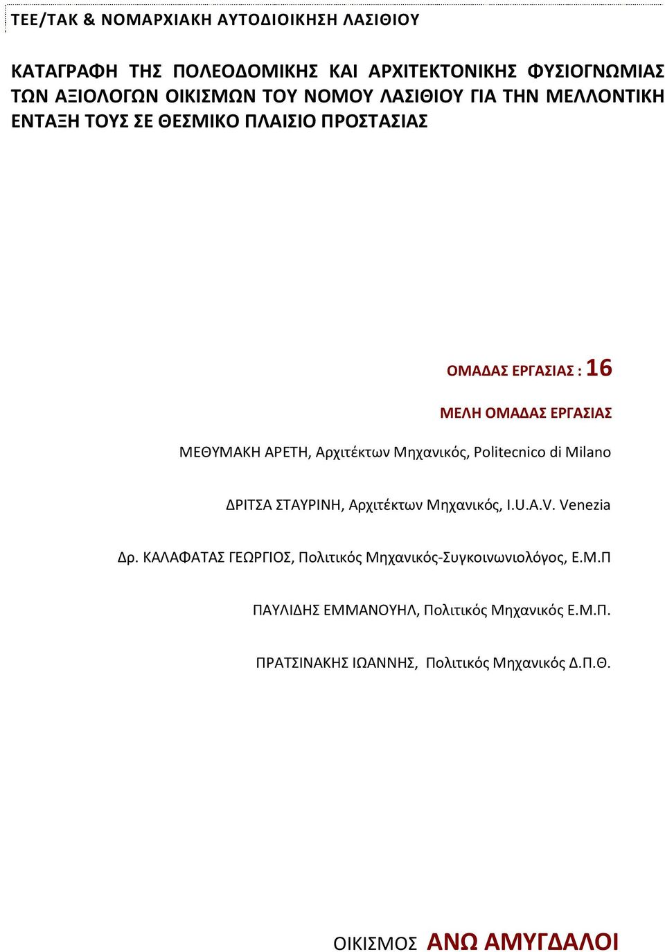 Αρχιτέκτων Μηχανικός, Politecnico di Milano ΔΡΙΤΣΑ ΣΤΑΥΡΙΝΗ, Αρχιτέκτων Μηχανικός, I.U.A.V. Venezia Δρ.