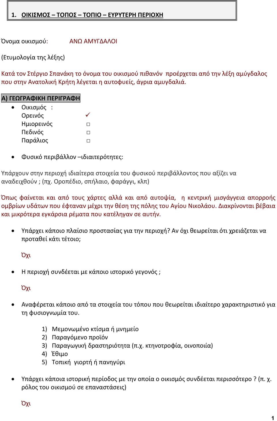 Α) ΓΕΩΓΡΑΦΙΚΗ ΠΕΡΙΓΡΑΦΗ Οικισμός : Ορεινός Ημιορεινός Πεδινός Παράλιος Φυσικό περιβάλλον ιδιαιτερότητες: Υπάρχουν στην περιοχή ιδιαίτερα στοιχεία του φυσικού περιβάλλοντος που αξίζει να αναδειχθούν ;