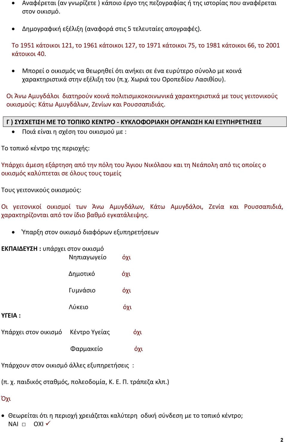 Μπορεί ο οικισμός να θεωρηθεί ότι ανήκει σε ένα ευρύτερο σύνολο με κοινά χαρακτηριστικά στην εξέλιξη του (π.χ. Χωριά του Οροπεδίου Λασιθίου).