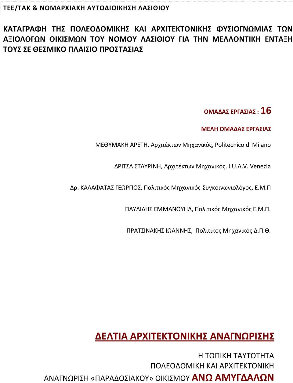 Αρχιτέκτων Μηχανικός, I.U.A.V. Venezia Δρ. ΚΑΛΑΦΑΤΑΣ ΓEΩΡΓIΟΣ, Πολιτικός Μηχανικός-Συγκοινωνιολόγος, Ε.Μ.Π ΠΑΥΛΙΔΗΣ EMΜΑΝΟΥΗΛ, Πολιτικός Μηχανικός Ε.Μ.Π. ΠΡΑΤΣΙΝΑΚΗΣ ΙΩΑΝΝΗΣ, Πολιτικός Μηχανικός Δ.