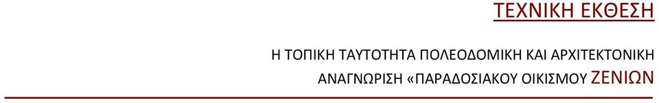 ΑΡΧΙΤΕΚΤΟΝΙΚΗ ΑΝΑΓΝΩΡΙΣΗ