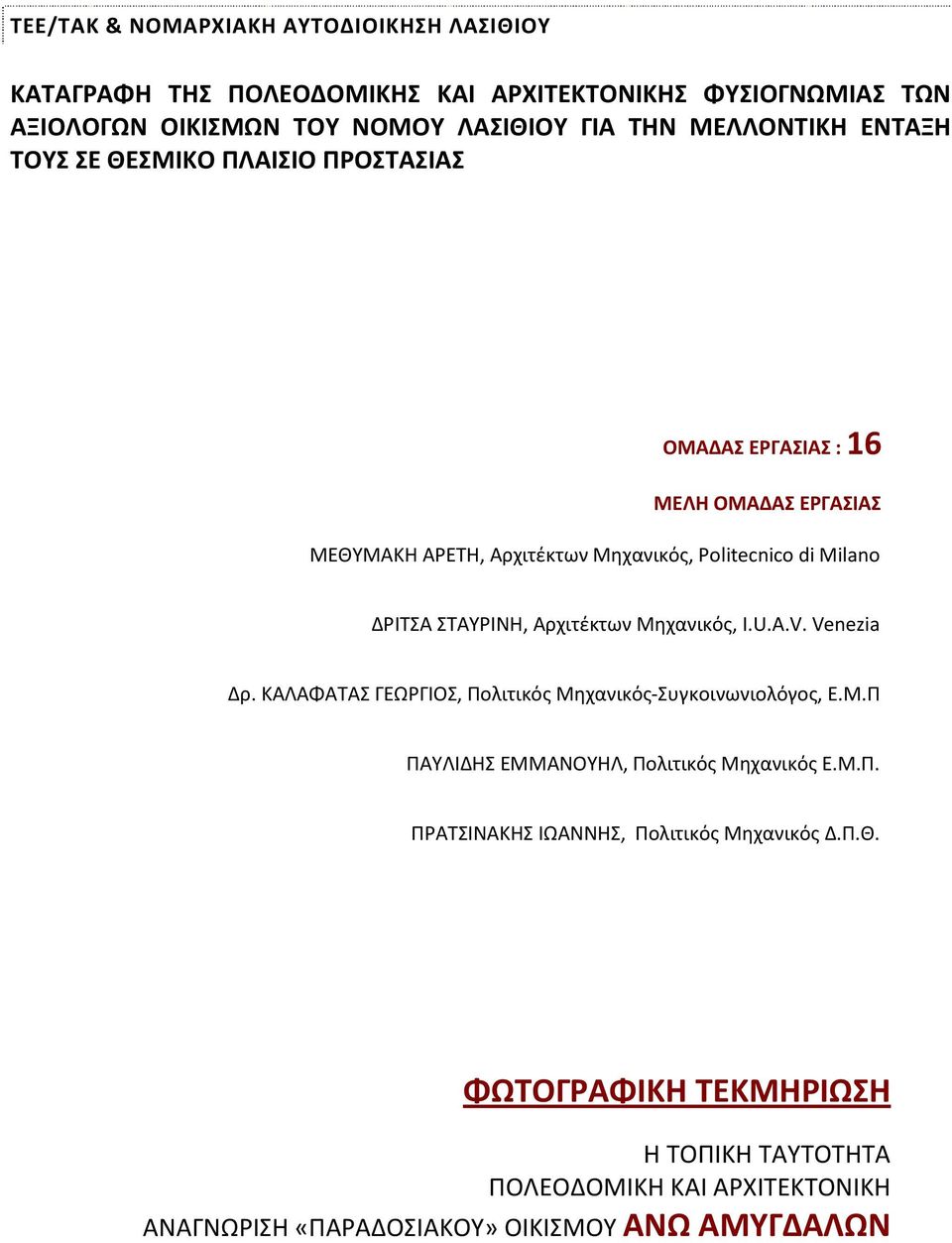 ΣΤΑΥΡΙΝΗ, Αρχιτέκτων Μηχανικός, I.U.A.V. Venezia Δρ. ΚΑΛΑΦΑΤΑΣ ΓEΩΡΓIΟΣ, Πολιτικός Μηχανικός-Συγκοινωνιολόγος, Ε.Μ.Π ΠΑΥΛΙΔΗΣ EMΜΑΝΟΥΗΛ, Πολιτικός Μηχανικός Ε.Μ.Π. ΠΡΑΤΣΙΝΑΚΗΣ ΙΩΑΝΝΗΣ, Πολιτικός Μηχανικός Δ.