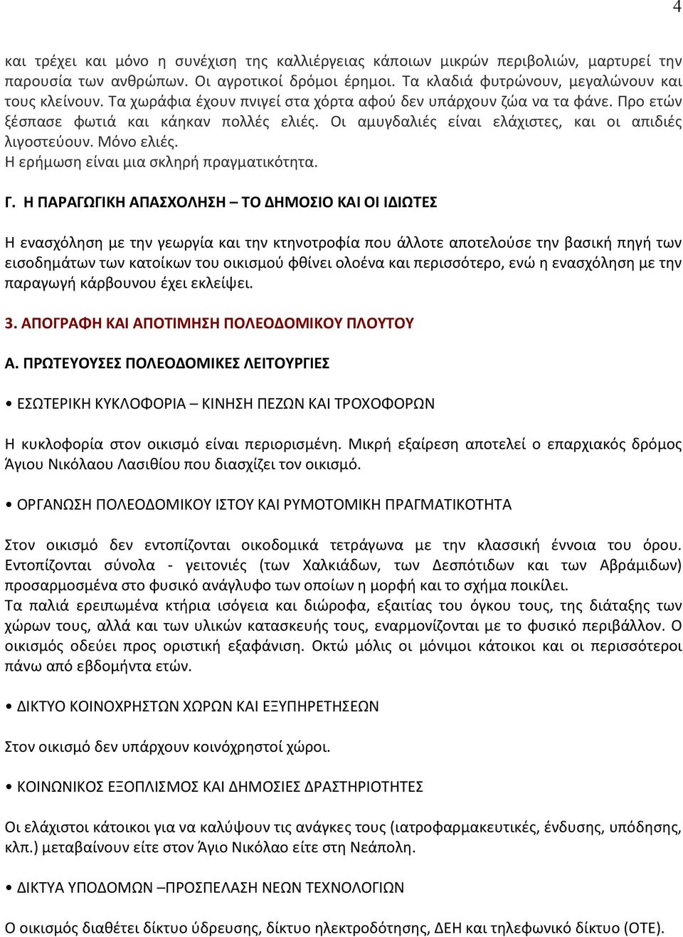 Η ερήμωση είναι μια σκληρή πραγματικότητα. Γ.