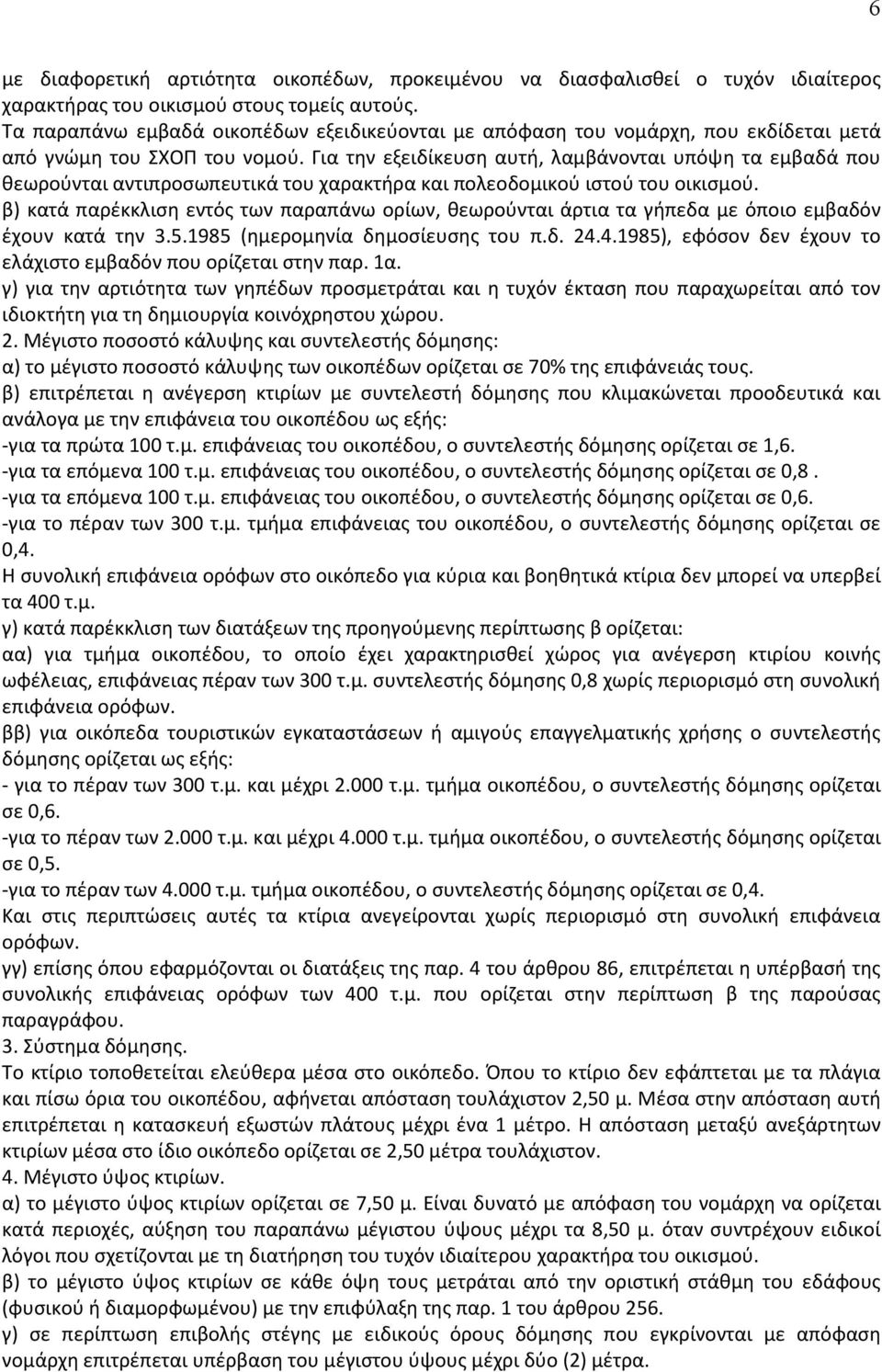 Για την εξειδίκευση αυτή, λαμβάνονται υπόψη τα εμβαδά που θεωρούνται αντιπροσωπευτικά του χαρακτήρα και πολεοδομικού ιστού του οικισμού.