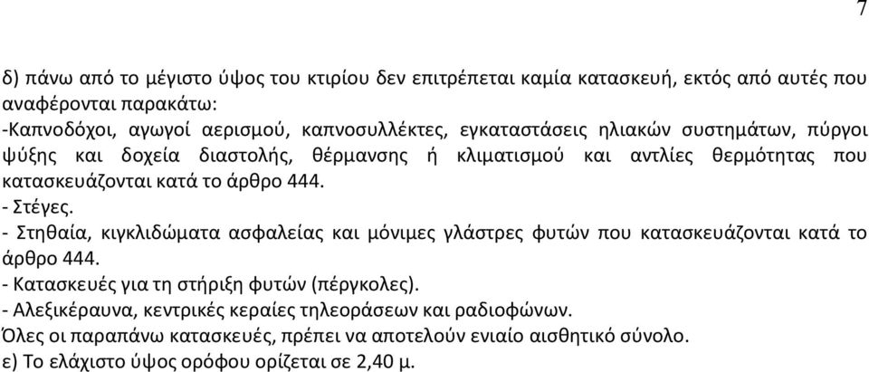 - Στηθαία, κιγκλιδώματα ασφαλείας και μόνιμες γλάστρες φυτών που κατασκευάζονται κατά το άρθρο 444. - Κατασκευές για τη στήριξη φυτών (πέργκολες).