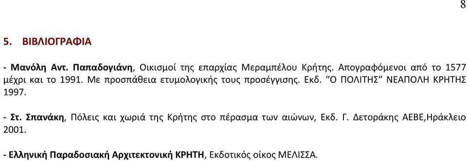 Ο ΠΟΛΙΤΗΣ ΝΕΑΠΟΛΗ ΚΡΗΤΗΣ 1997. - Στ.