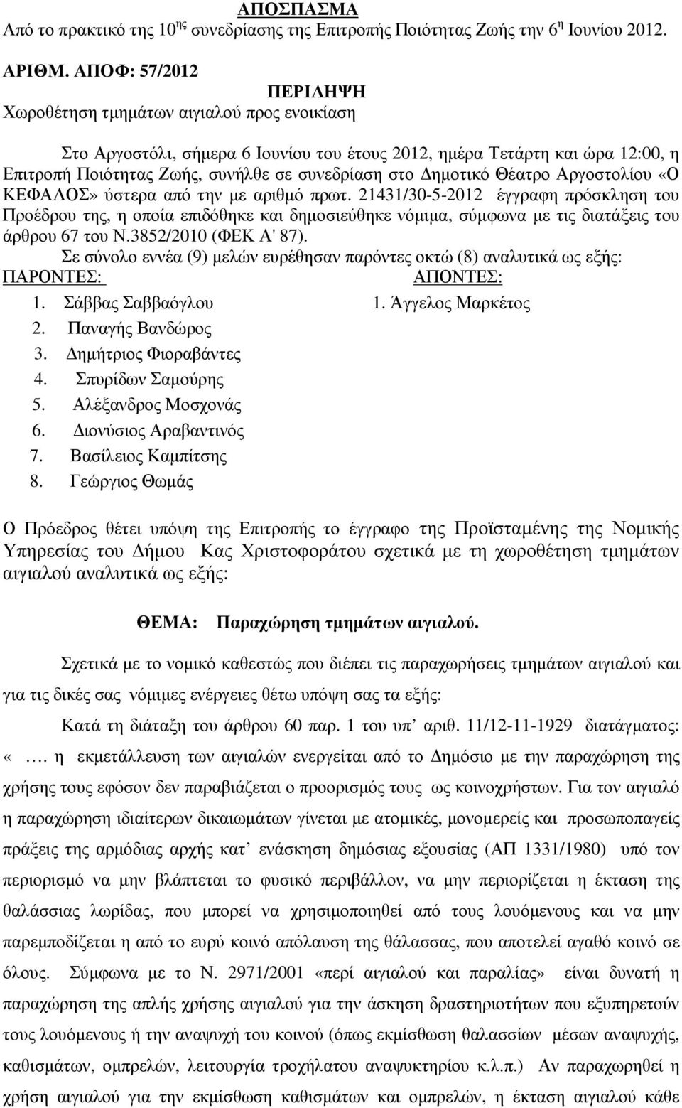 ηµοτικό Θέατρο Αργοστολίου «Ο ΚΕΦΑΛΟΣ» ύστερα από την µε αριθµό πρωτ.