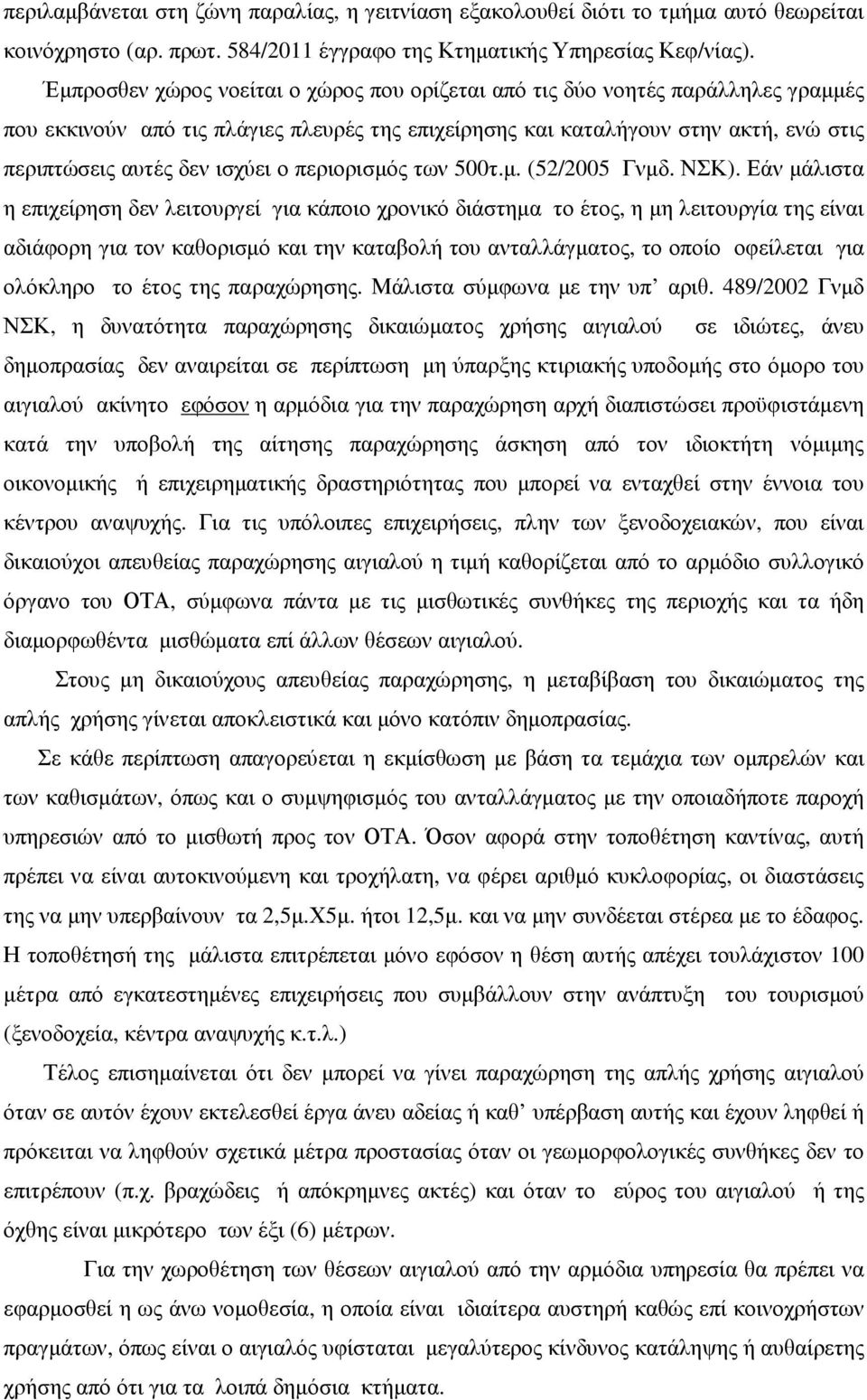 ο περιορισµός των 500τ.µ. (52/2005 Γνµδ. ΝΣΚ).