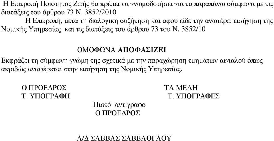 διατάξεις του άρθρου 73 του Ν.