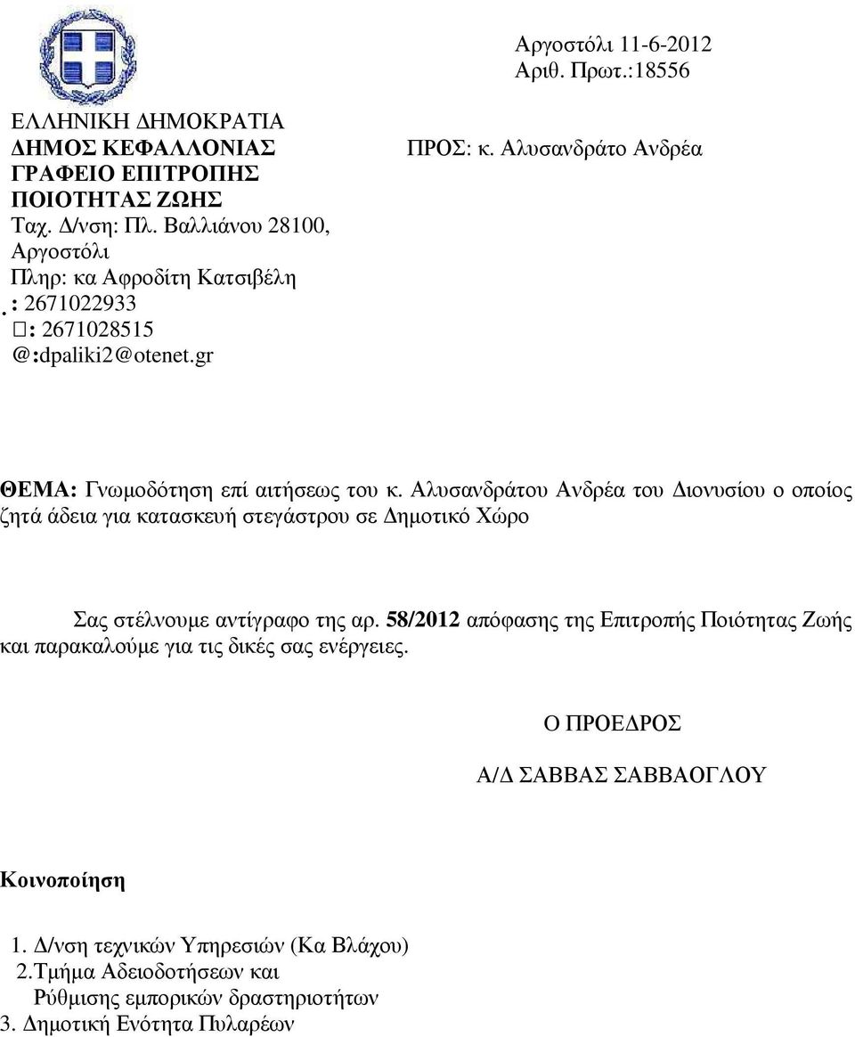 Αλυσανδράτο Ανδρέα ΘΕΜΑ: Γνωµοδότηση επί αιτήσεως του κ.