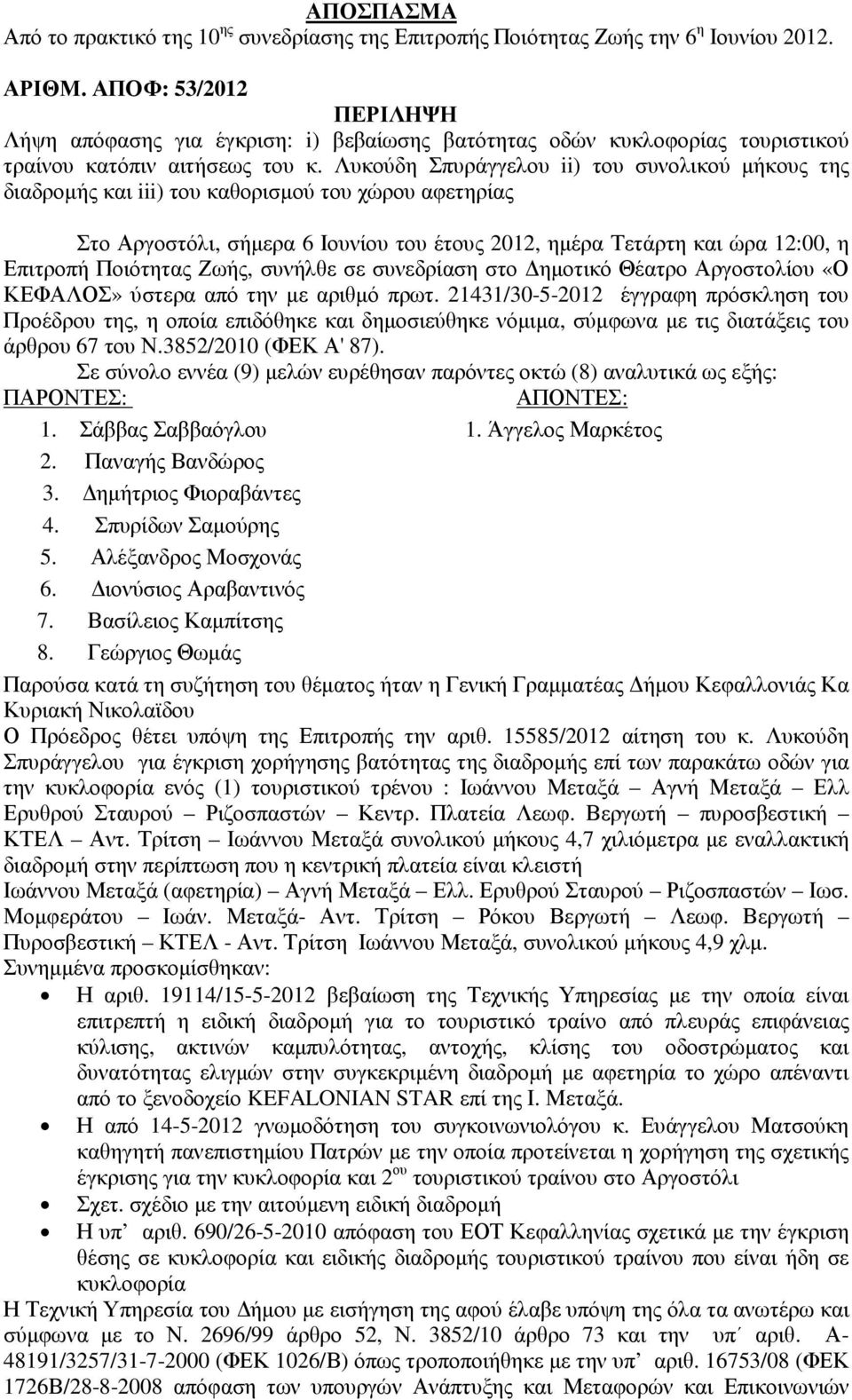 Λυκούδη Σπυράγγελου ii) του συνολικού µήκους της διαδροµής και iii) του καθορισµού του χώρου αφετηρίας Στο Αργοστόλι, σήµερα 6 Ιουνίου του έτους 2012, ηµέρα Τετάρτη και ώρα 12:00, η Επιτροπή