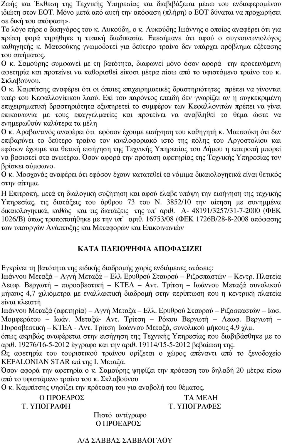 Ματσούκης γνωµοδοτεί για δεύτερο τραίνο δεν υπάρχει πρόβληµα εξέτασης του αιτήµατος. Ο κ.