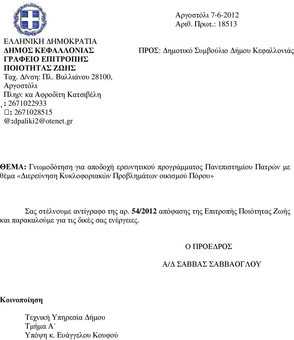 gr ΠΡΟΣ: ηµοτικό Συµβούλιο ήµου Κεφαλλονιάς ΘΕΜΑ: Γνωµοδότηση για αποδοχή ερευνητικού προγράµµατος Πανεπιστηµίου Πατρών µε θέµα «ιερεύνηση