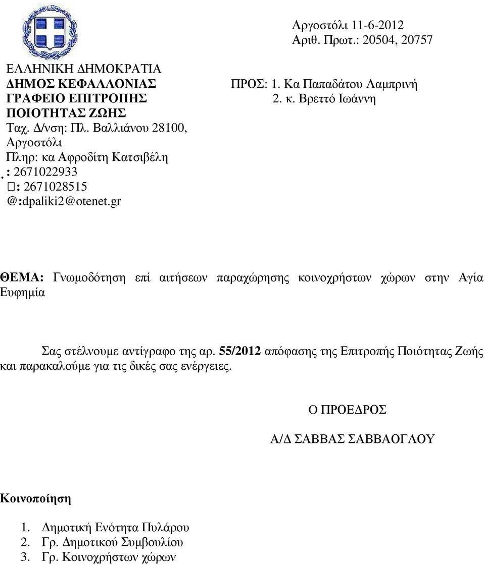 Αφροδίτη Κατσιβέλη : 2671022933 : 2671028515 @:dpaliki2@otenet.gr ΠΡΟΣ: 1. Κα Παπαδάτου Λαµπρινή 2. κ.