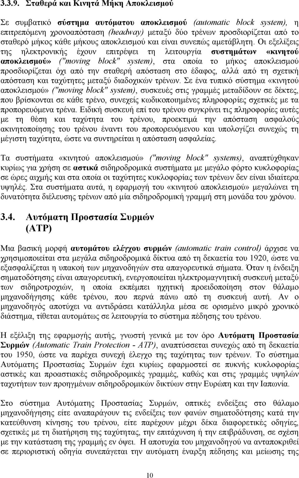 κάθε µήκους αποκλεισµού και είναι συνεπώς αµετάβλητη.