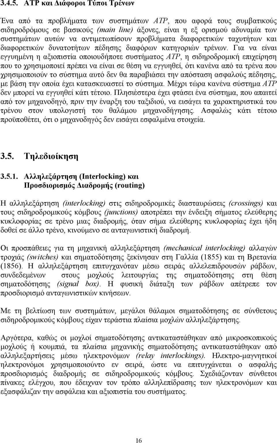 αντιµετωπίσουν προβλήµατα διαφορετικών ταχυτήτων και διαφορετικών δυνατοτήτων πέδησης διαφόρων κατηγοριών τρένων.